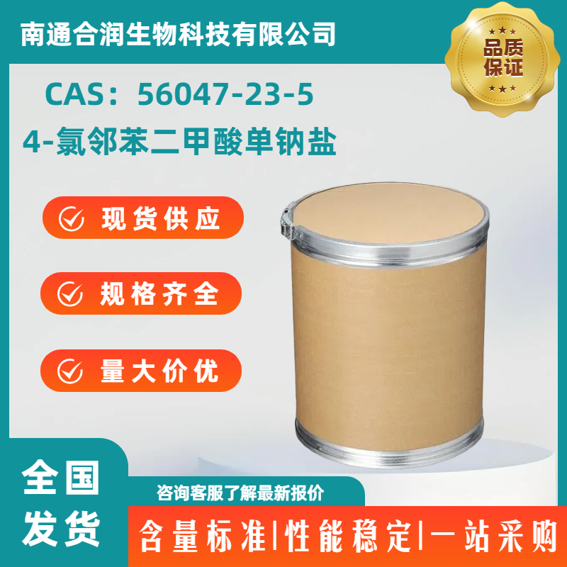 4-氯邻苯二甲酸单钠盐，56047-23-5，4-CHLOROPHTHALIC ACID MONOSODIUM SALT