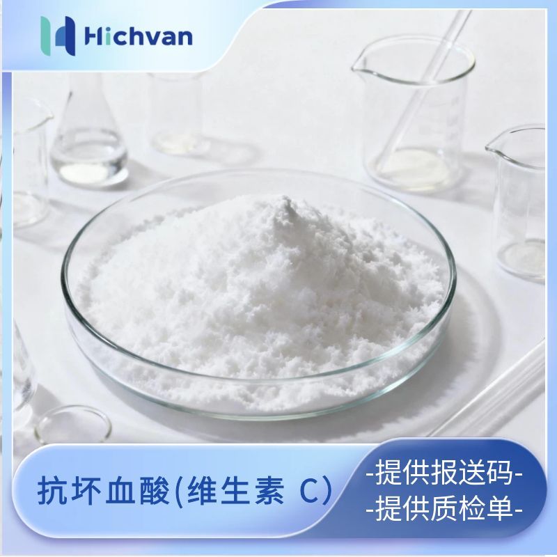 抗坏血酸(维生素C) 美白抗氧化