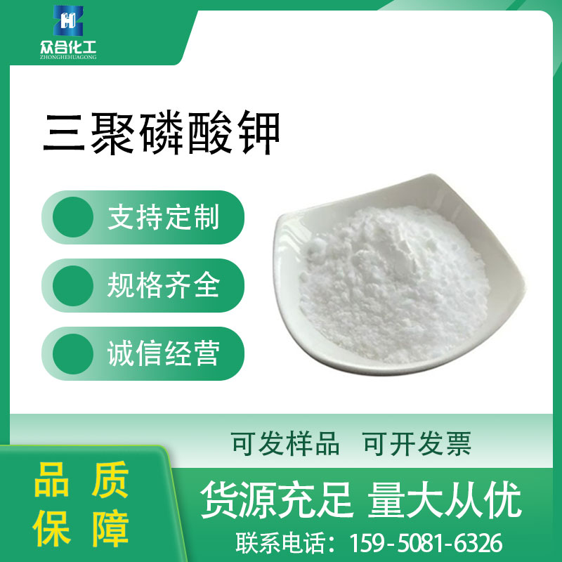 三聚磷酸钾 13845-36-8 乳化剂 保湿剂 支持分装 高含量