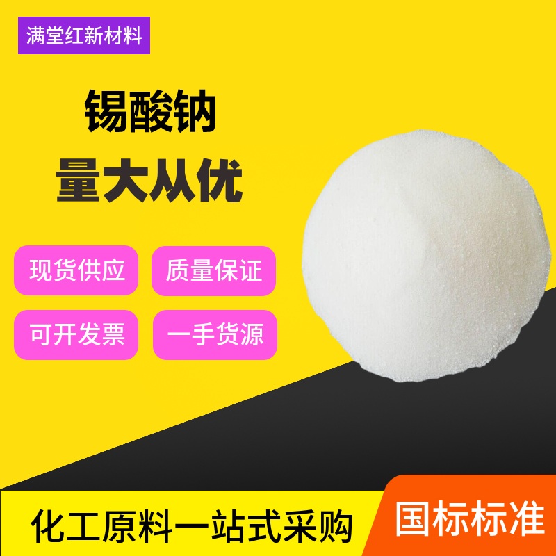 锡酸钠12058-66-1