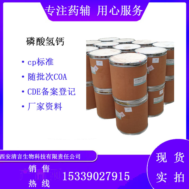 药用无水磷酸氢钙有质检单有cde备案西安清言有售