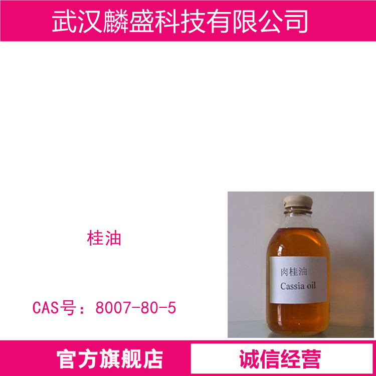 桂油 8007-80-5 天然肉桂油 含量99% 用于食品、饮料、医药方面