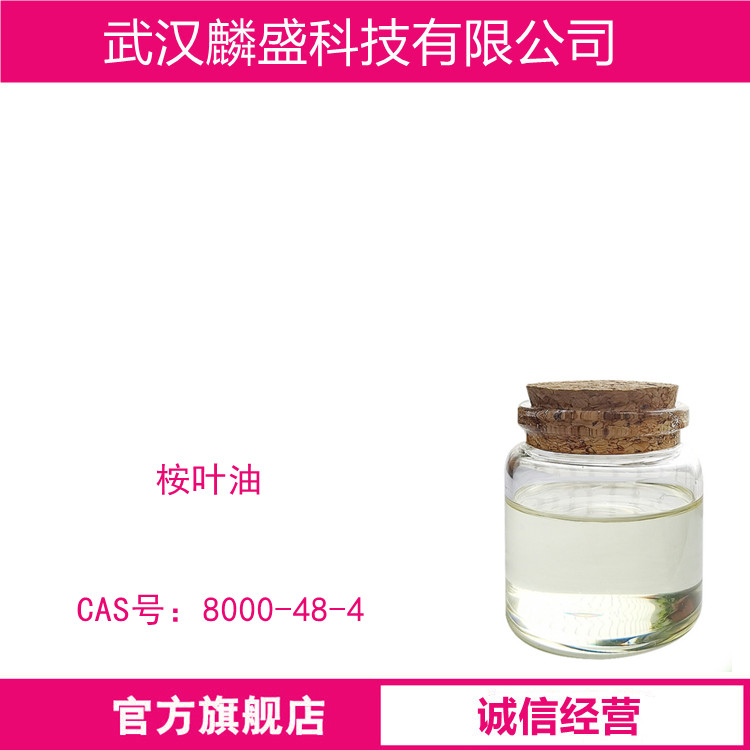 桉叶油 8000-48-4 蓝桉油 医药用油、香料用油和工业用油三种
