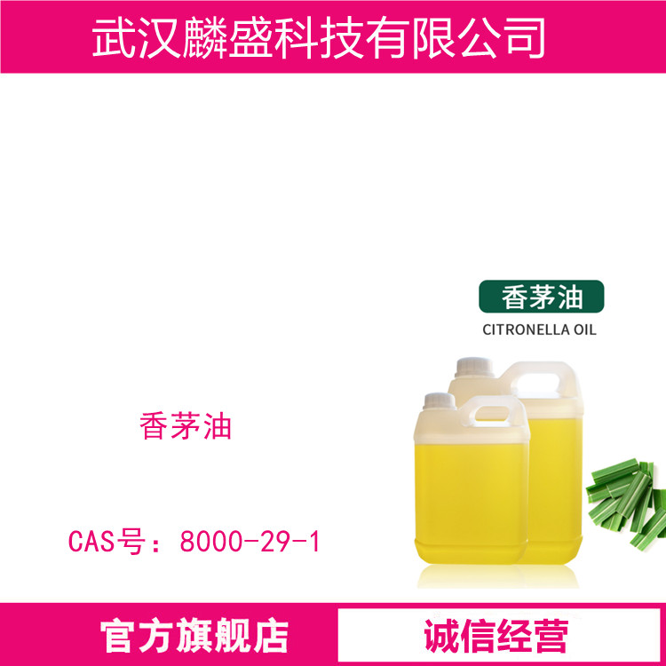 香茅油 8000-29-1 含量99% 用于配制高档日用香精