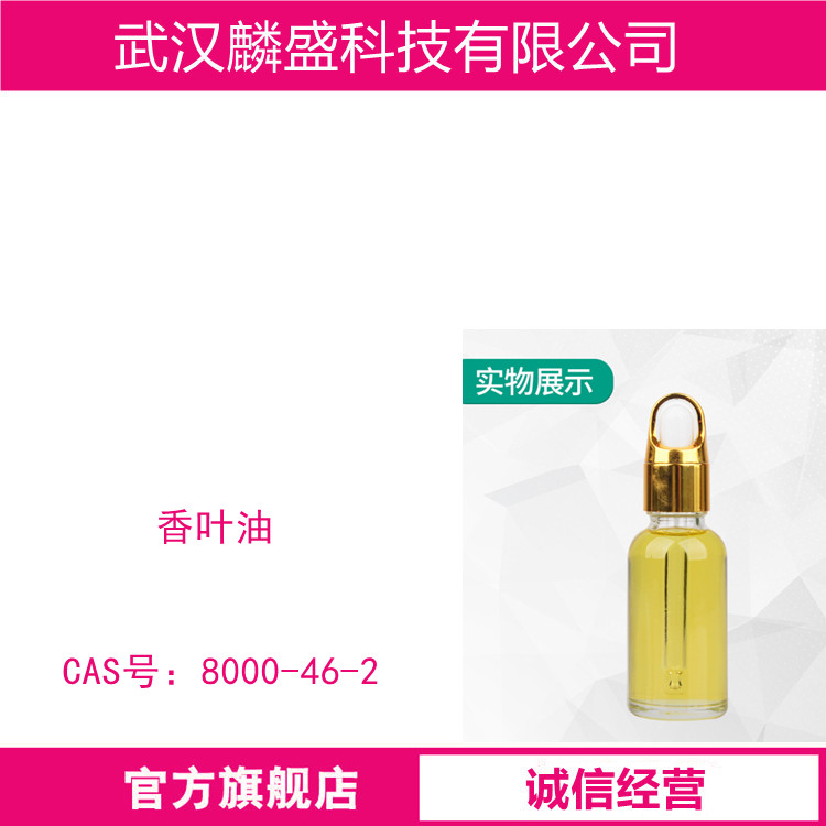 香叶油 8000-46-2 含量99% 食用香料