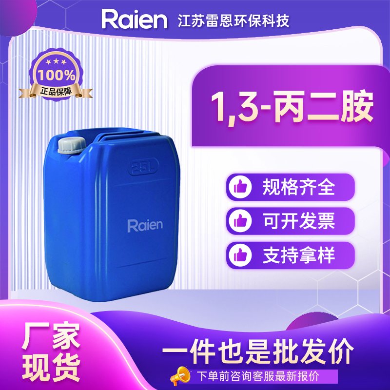 1,3-丙二胺 109-76-2 用作燃料添加剂 可试样