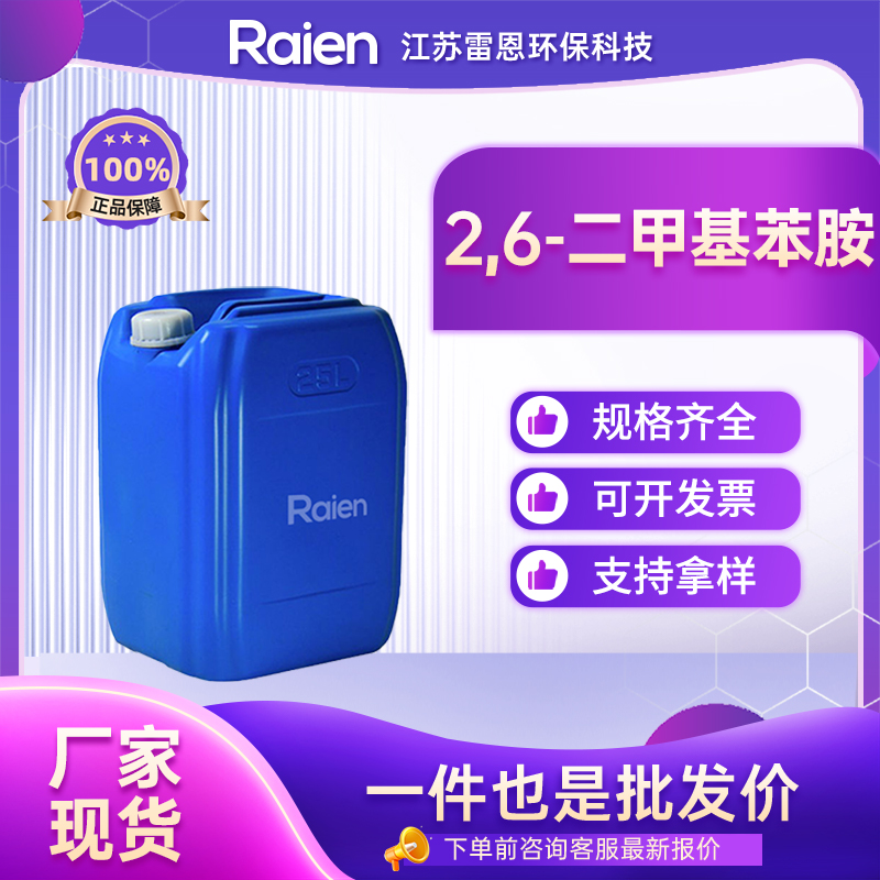 2,6-二甲基苯胺 87-62-7