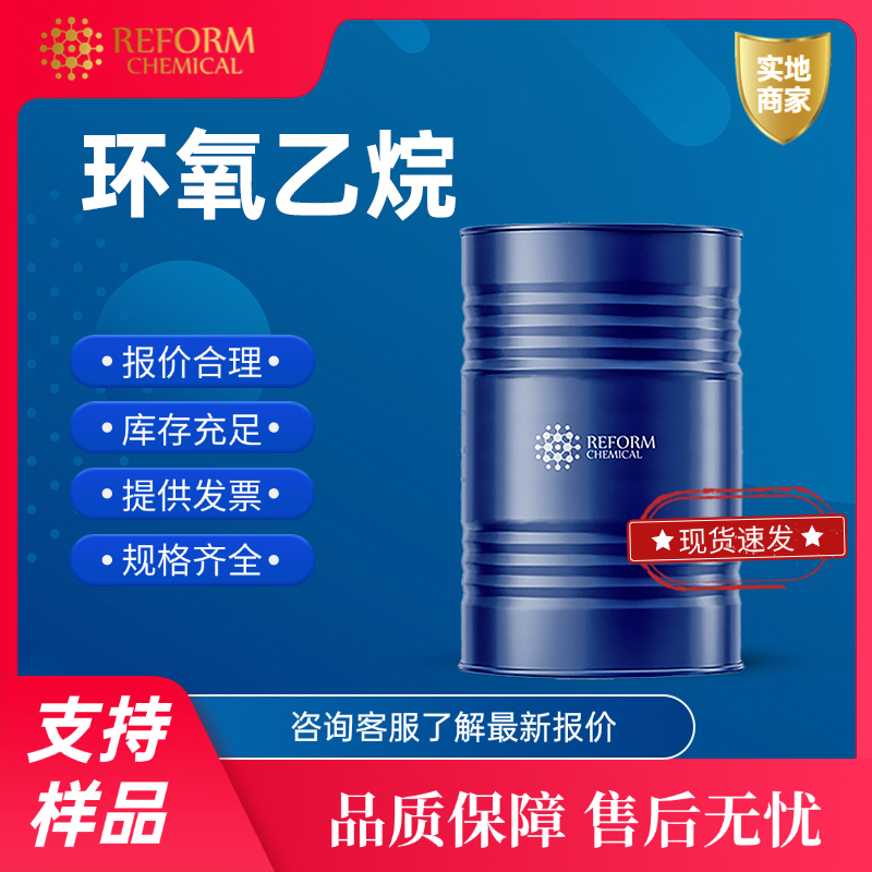 环氧乙烷 75-21-8 工业化学品