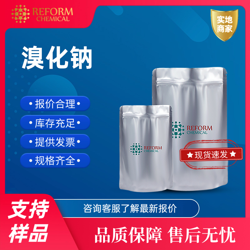 溴化钠 7647-15-6 用于制备其他溴化物或用作分析试剂