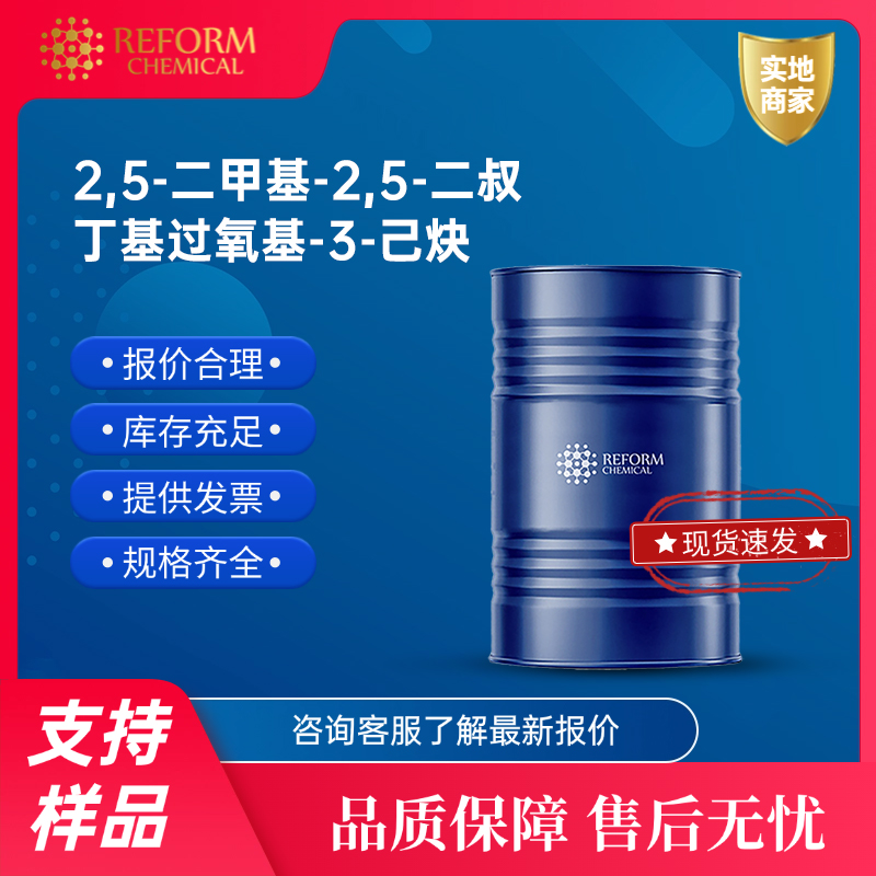 2,5-二甲基-2,5-二叔丁基过氧基-3-己炔 	1068-27-5