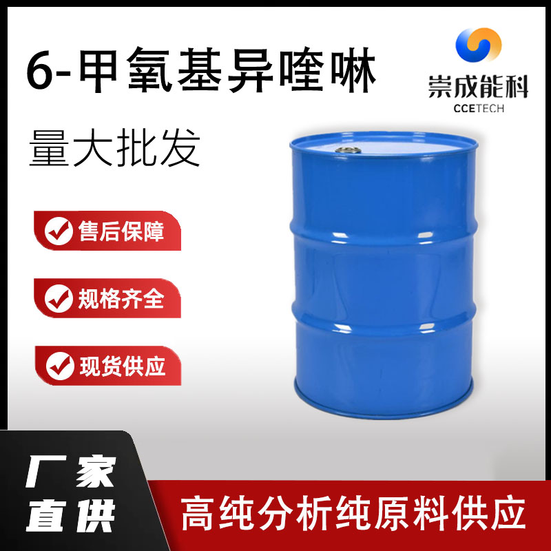 6-甲氧基异喹啉