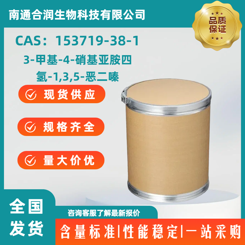 3-甲基-4-硝基亚胺四氢-1,3,5-恶二嗪，153719-38-1，3,6-Dihydro-3-methyl-N-nitro-2H-1,3,5-oxadiazin-4-amine