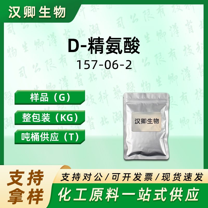 D-精氨酸   157-06-2