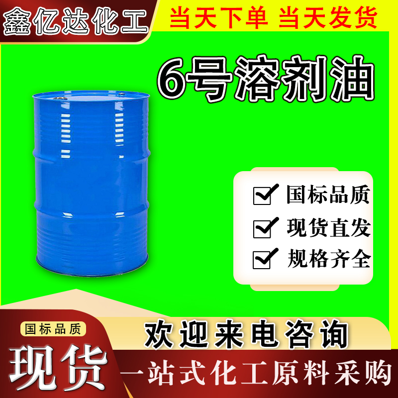 6号溶剂油，溶剂，涂料稀释