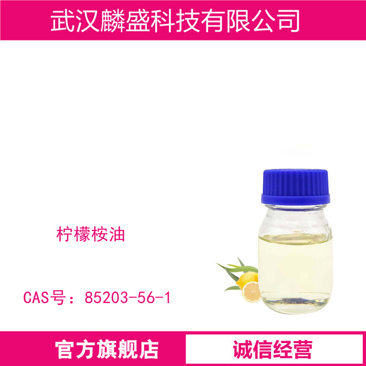 柠檬桉油 85203-56-1 用于医药配制止咳剂、漱口剂、除虫剂油膏和配制牙膏、牙粉、糖果等的香精
