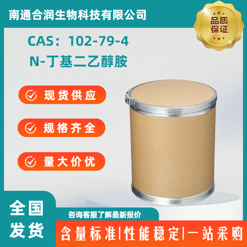 N-丁基二乙醇胺，102-79-4，2,2'-(Butylimino)diethanol