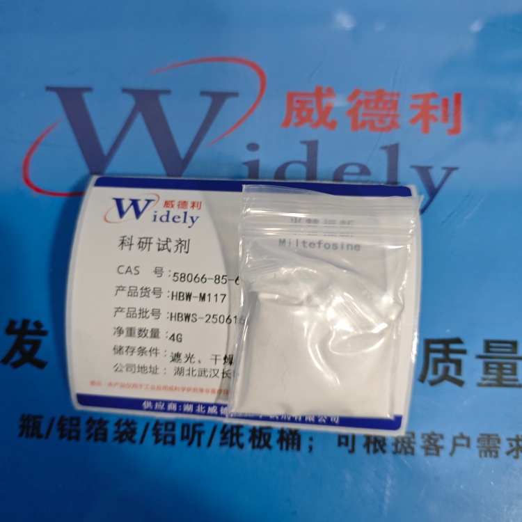 米替福星；米替福新 58066-85-6 高纯试剂 陈明 13339985473同微