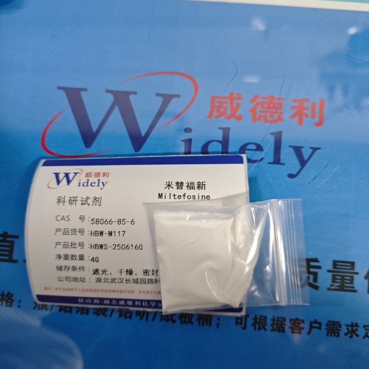 米替福星；米替福新 58066-85-6 高纯试剂 陈明 13339985473同微