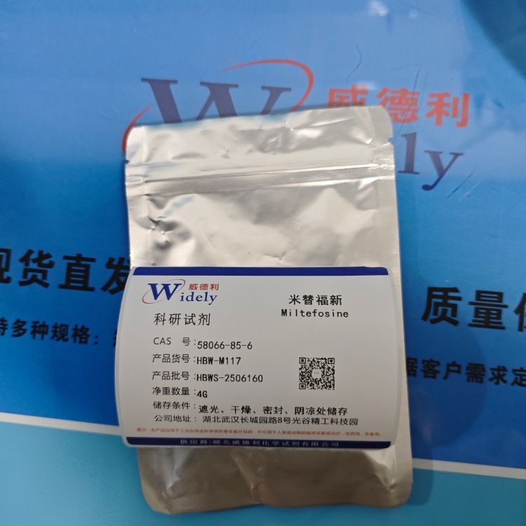 米替福星；米替福新 58066-85-6 高纯试剂 陈明 13339985473同微