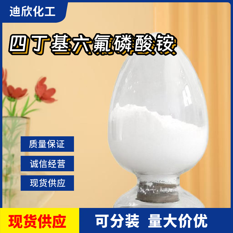 四丁基六氟磷酸铵 3109-63-5 应用介绍
