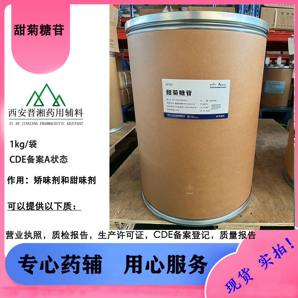 甜菊糖苷药用级 CDE备案A状态 1kg起订 符合25版中国药典