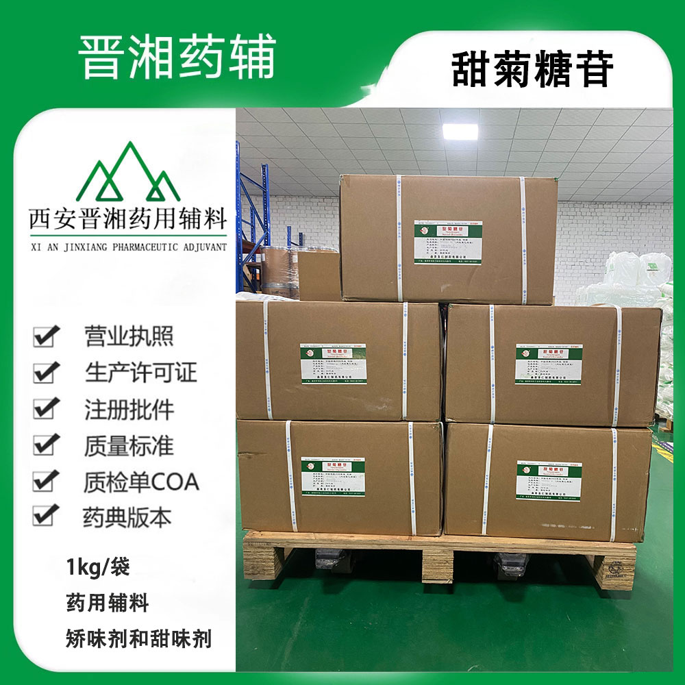 甜菊糖苷药用级 CDE备案A状态 1kg起订 符合25版中国药典