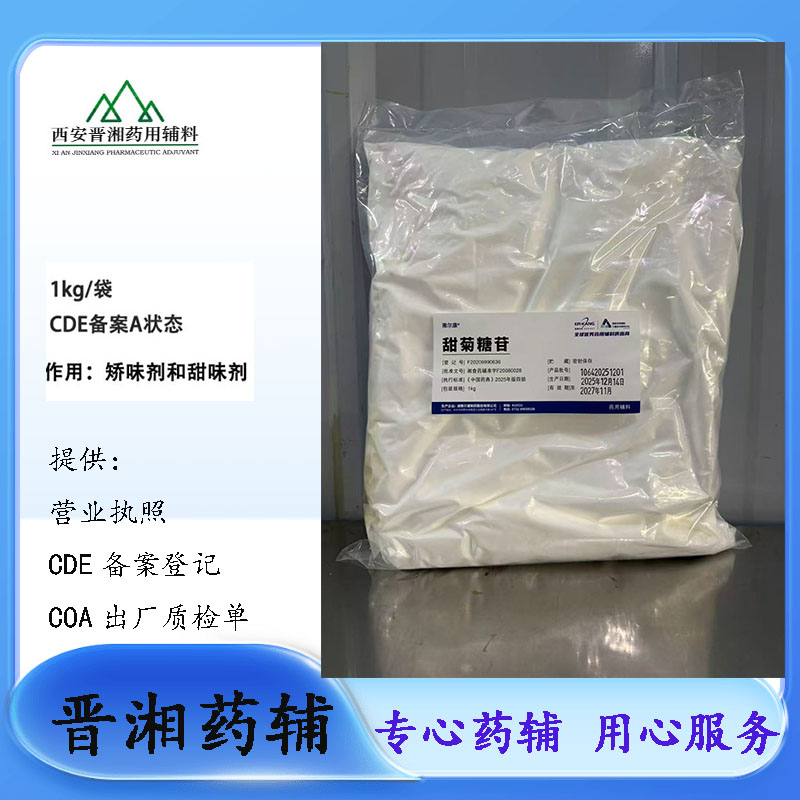 甜菊糖苷药用级 CDE备案A状态 1kg起订 符合25版中国药典