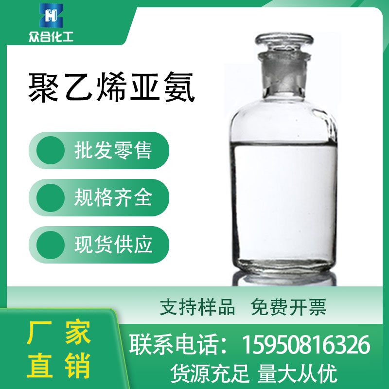 聚乙烯亚胺 9002-98-6 催化剂 助剂 工业级 湿强剂 可分装