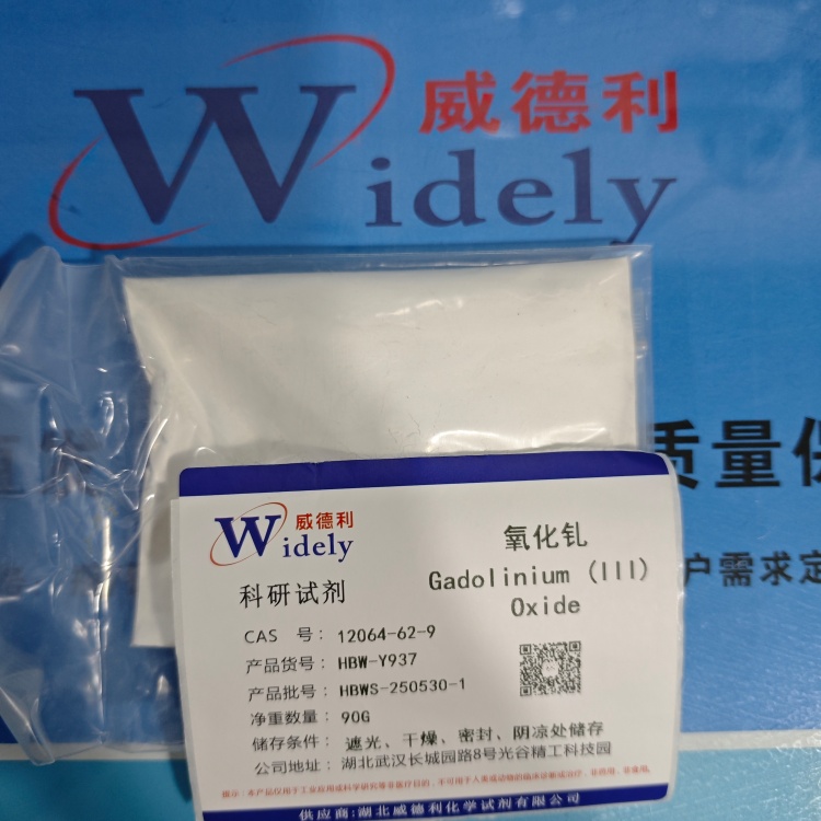 氧化钆 | 12064-62-9 含量98% 高纯试剂 陈明 13339985473同微