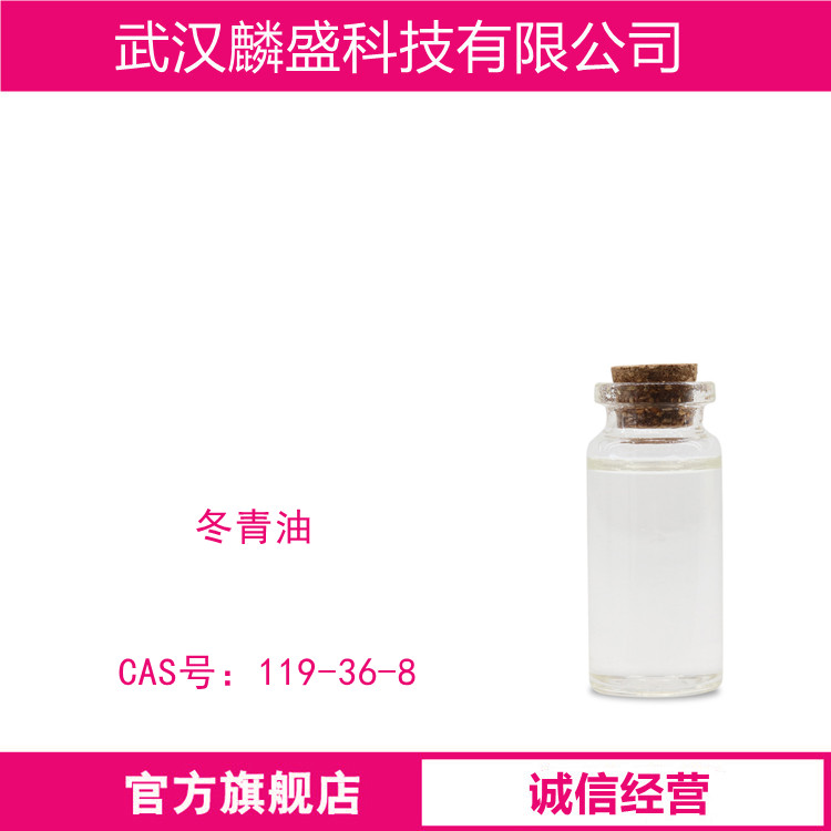 冬青油 119-36-8 水杨酸甲酯 含量99% 用于医药及调合皂用香精和牙膏香精