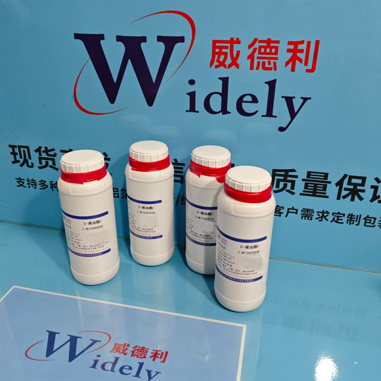 S-烯虫酯；S-甲氧普烯 65733-16-6 含量 ≥95%  