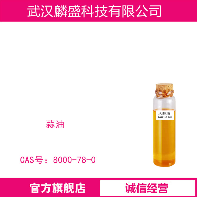 蒜油 8000-78-0 ?用于食品医药保健等行业