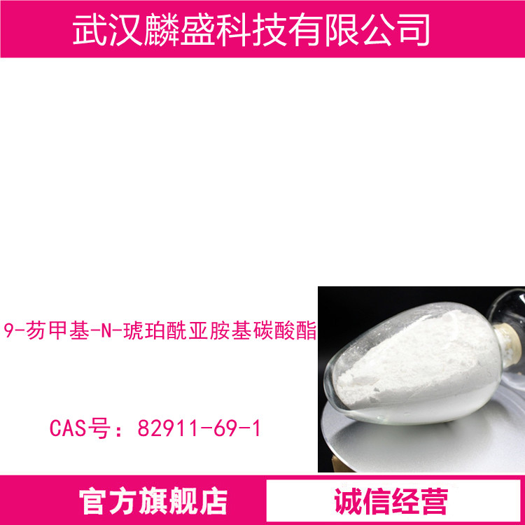 9-芴甲基-N-琥珀酰亚胺基碳酸酯 82911-69-1 选择性试剂  