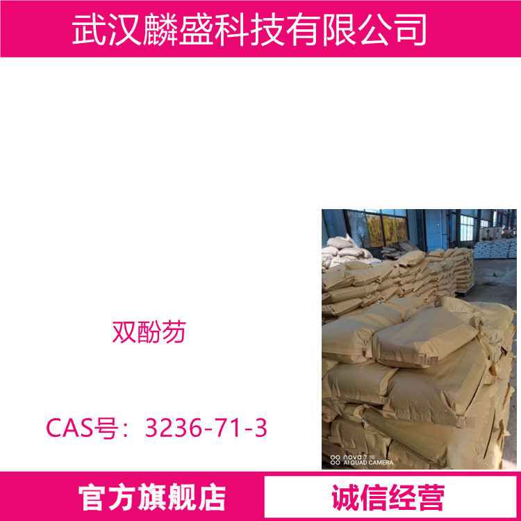 双酚芴 3236-71-3  含量99% 环氧树脂的改性剂合成新型耐热聚碳酸酯（PC）