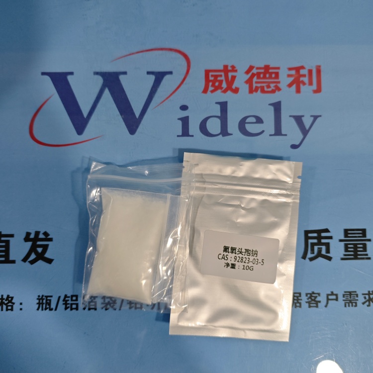  氟氧头孢钠 92823-03-5 高纯试剂 陈明 13339985473同微