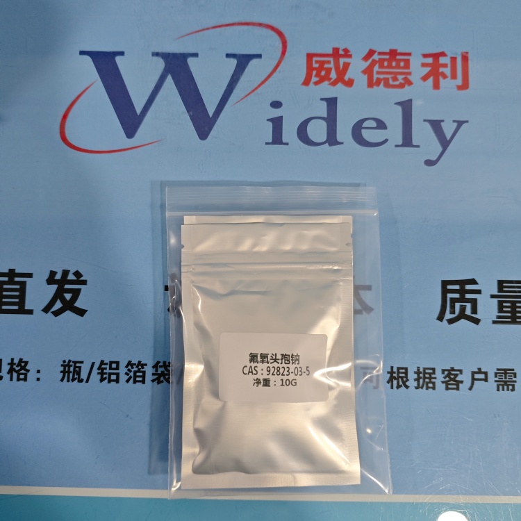  氟氧头孢钠 92823-03-5 高纯试剂 陈明 13339985473同微