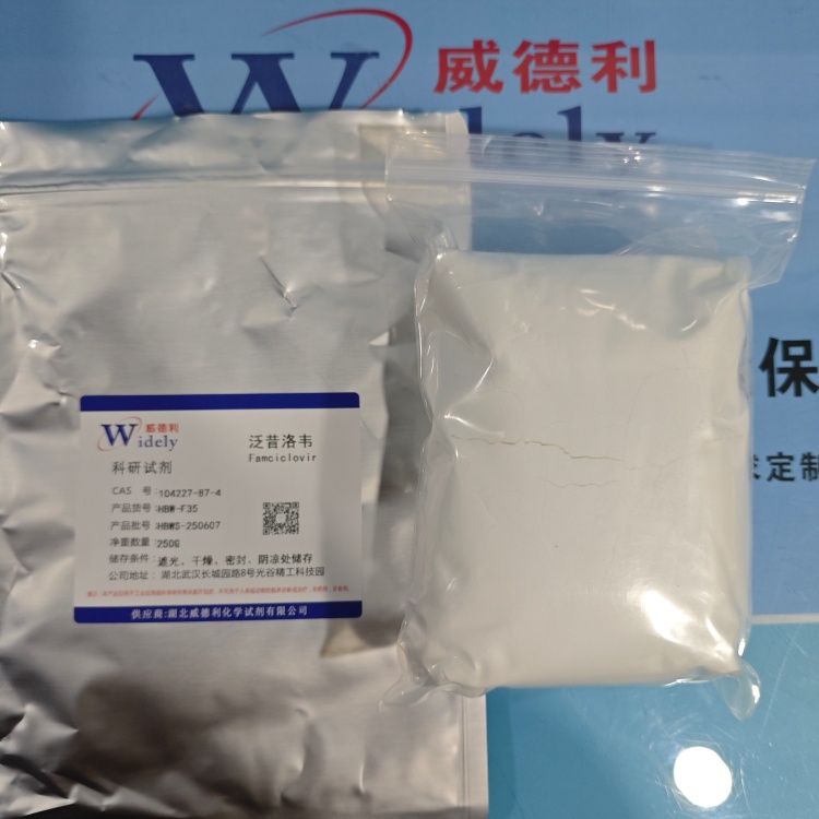 泛昔洛韦 | 104227-87-4 含量98.5% 高纯试剂 陈明 13339985473同微