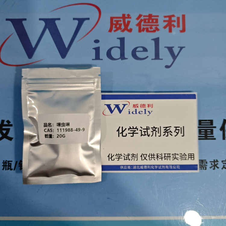 噻虫啉 111988-49-9  高纯试剂 陈明 13339985473同微