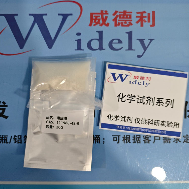 噻虫啉 111988-49-9  高纯试剂 陈明 13339985473同微