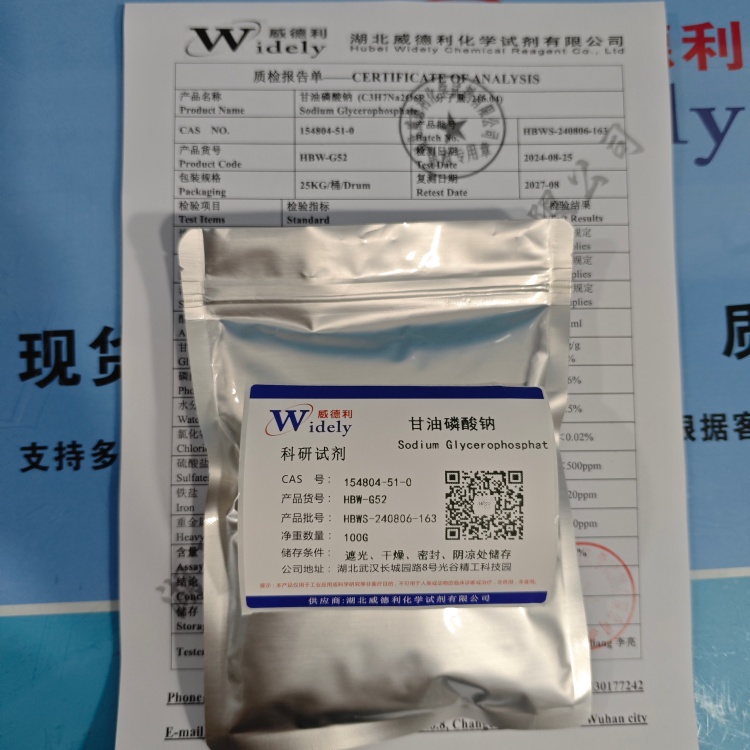甘油磷酸钠 154804-51-0