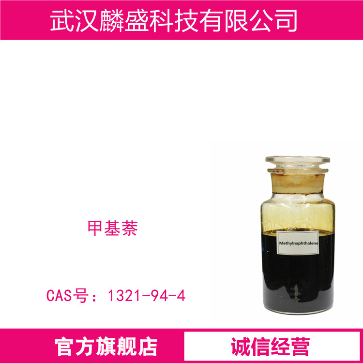 甲基萘 1321-94-4 含量α + β≥60%