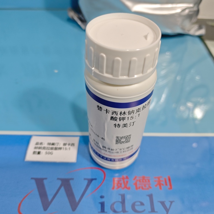 特美汀；替卡西林钠克拉维酸钾15:1 高纯试剂 陈明 13339985473同微