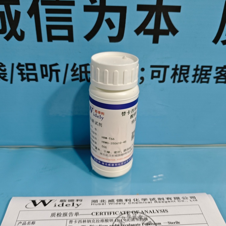 特美汀；替卡西林钠克拉维酸钾15:1 高纯试剂 陈明 13339985473同微