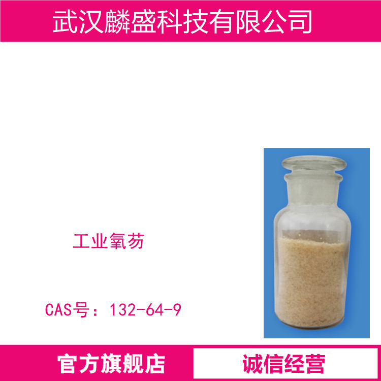 氧芴 132-64-9 工业氧芴 用于医药，消毒剂，防腐剂，染料；合成树脂及高温润滑剂等的原料