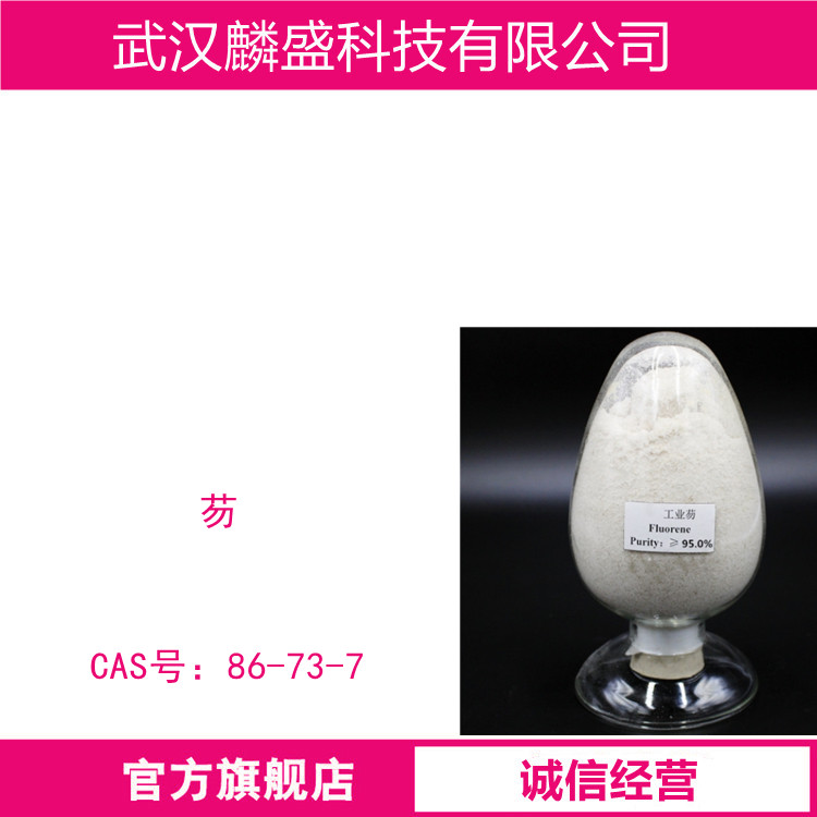 芴 86-73-7 含量99% 支持试样 
