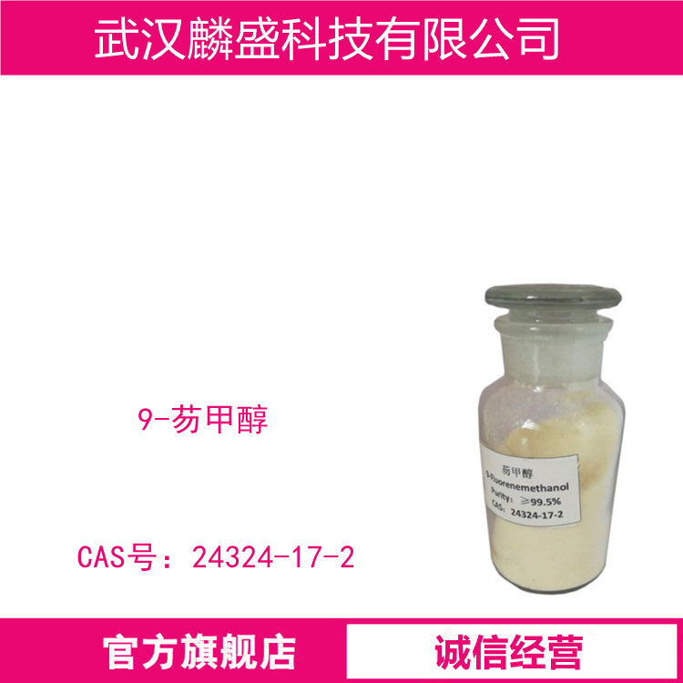 9-芴甲醇 24324-17-2 纯度：≥98%(HPLC)