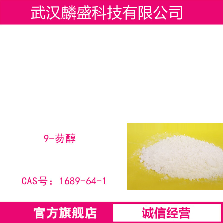9-芴醇 1689-64-1 用于有机合成，医药合成 