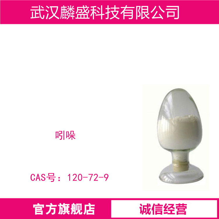 吲哚 120-72-9 含量99% 用作香料，染料，氨基酸和农药的原料