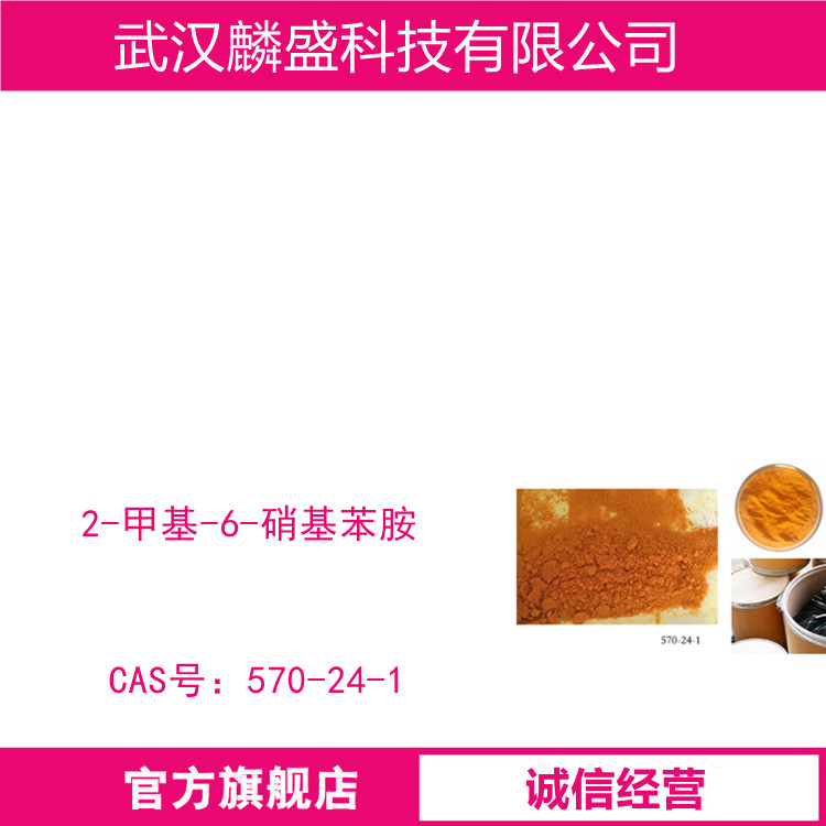 2-甲基-6-硝基苯胺 570-24-1 含量≥ 99.3% 用于有机染料或有机物的中间体