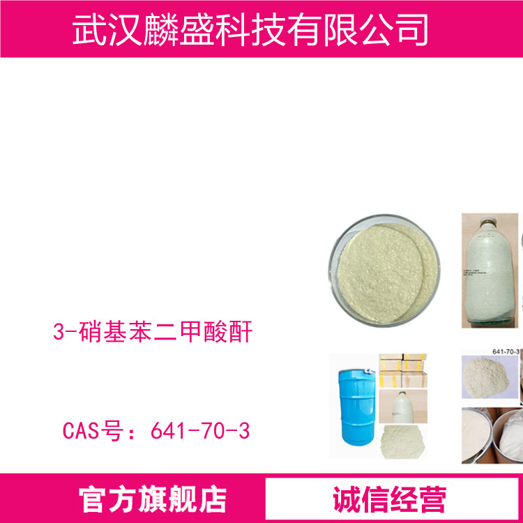 3-硝基苯二甲酸酐 641-70-3 含量98.0% 用于有机合成、颜料中间体
